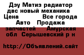 Дэу Матиз радиатор двс новый механика › Цена ­ 2 100 - Все города Авто » Продажа запчастей   . Амурская обл.,Серышевский р-н